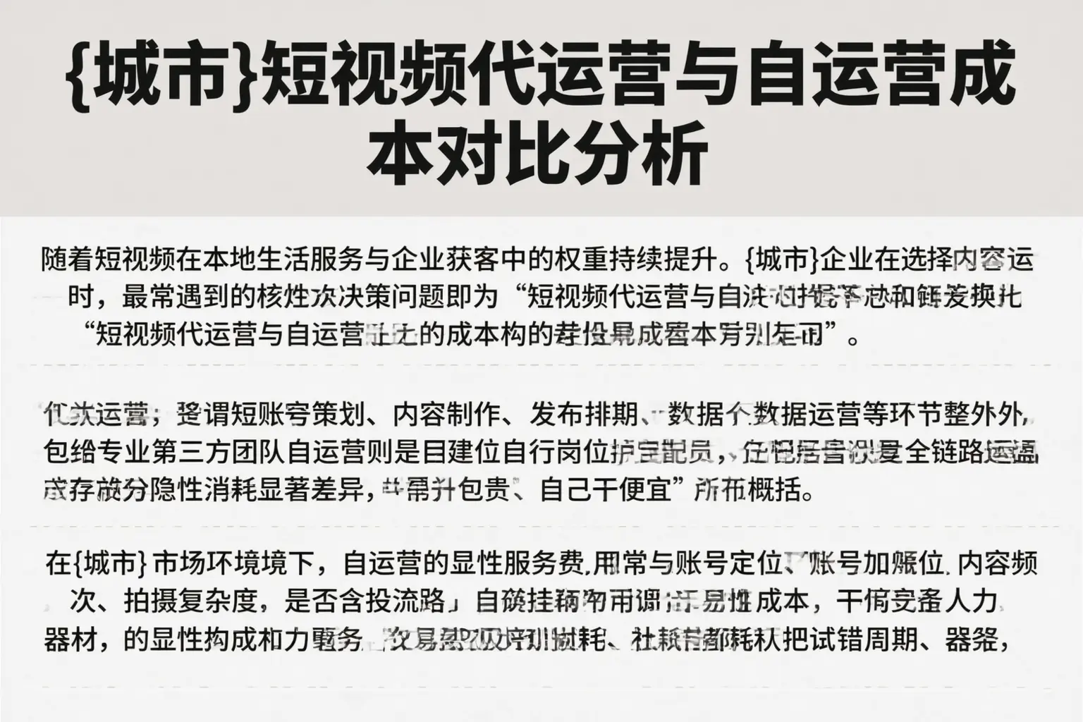 鹤壁短视频代运营与自运营成本对比分析