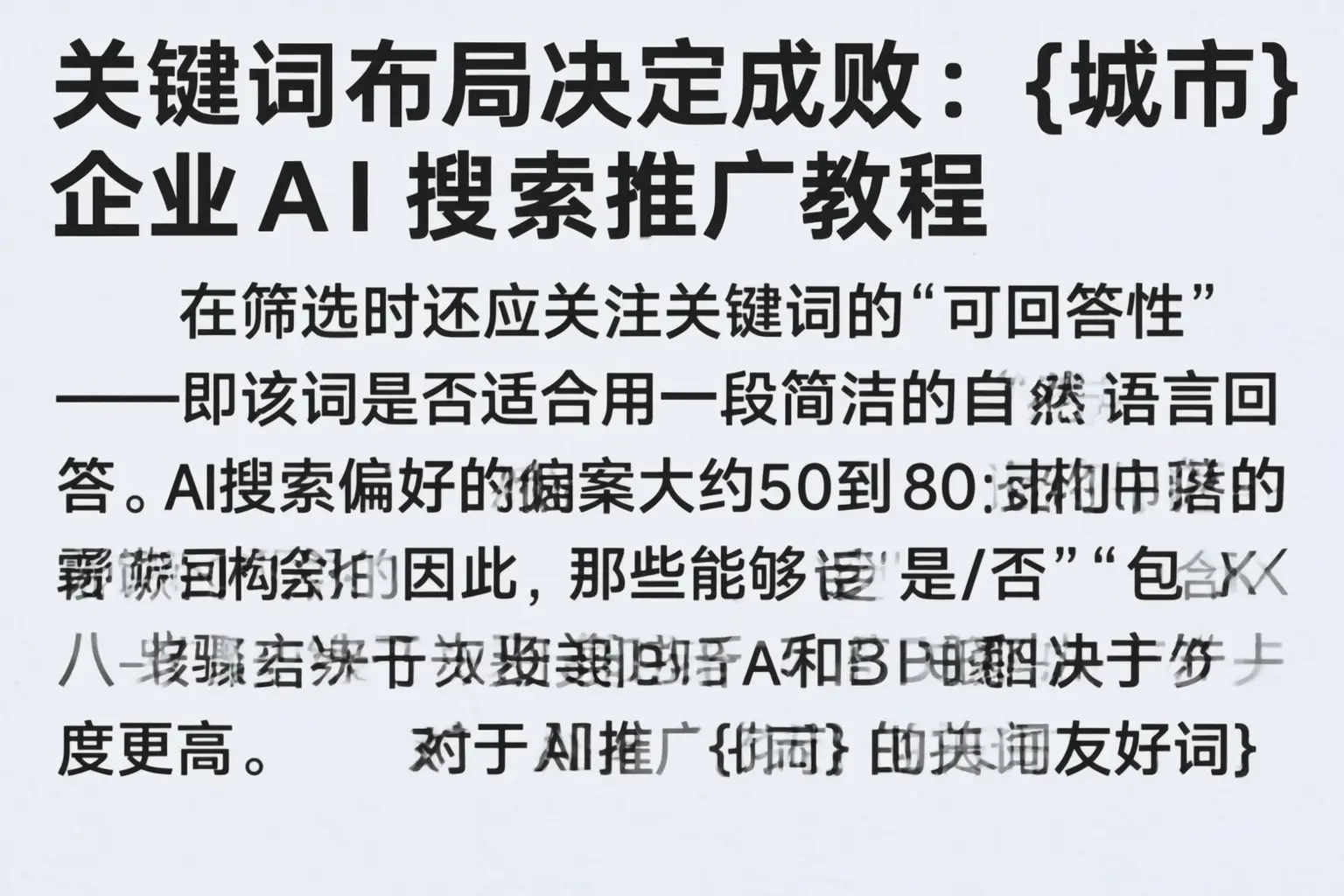 关键词布局决定成败：鹤壁企业AI搜索推广教程