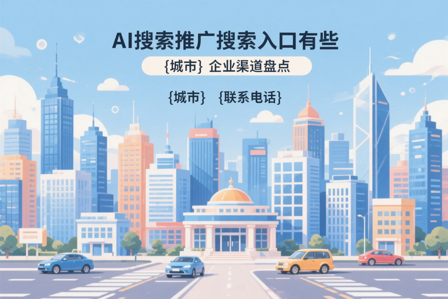 AI搜索推广的搜索入口有哪些？鹤壁企业渠道盘点