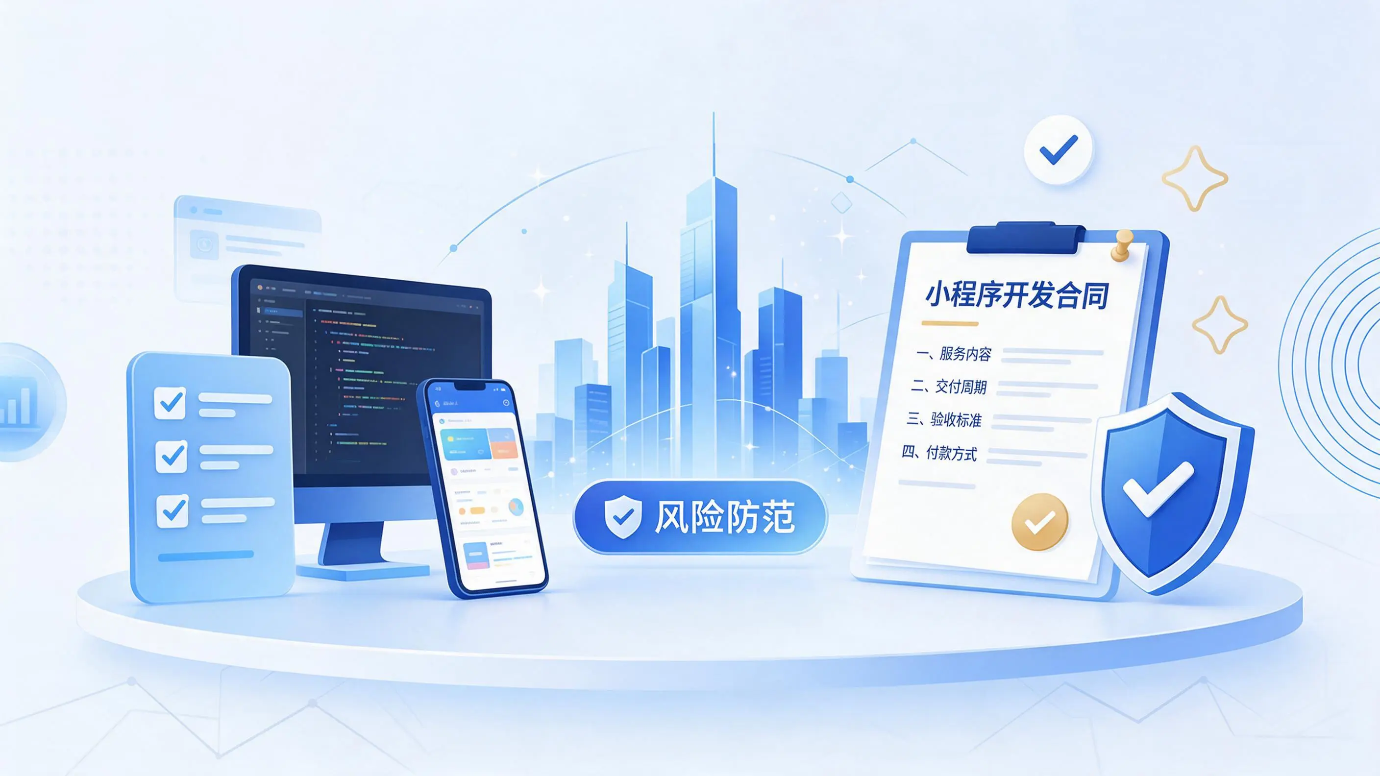 鹤壁小程序开发避免踩坑：合同签订与验收环节注意事项