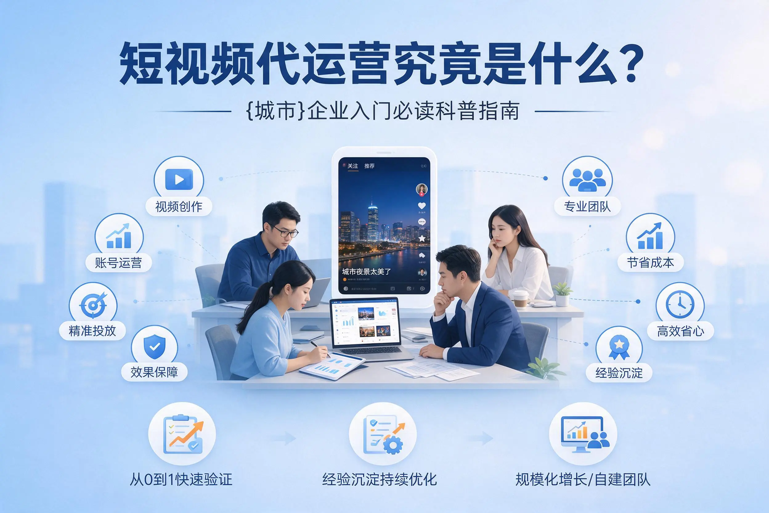 短视频代运营究竟是什么？鹤壁企业入门必读科普指南
