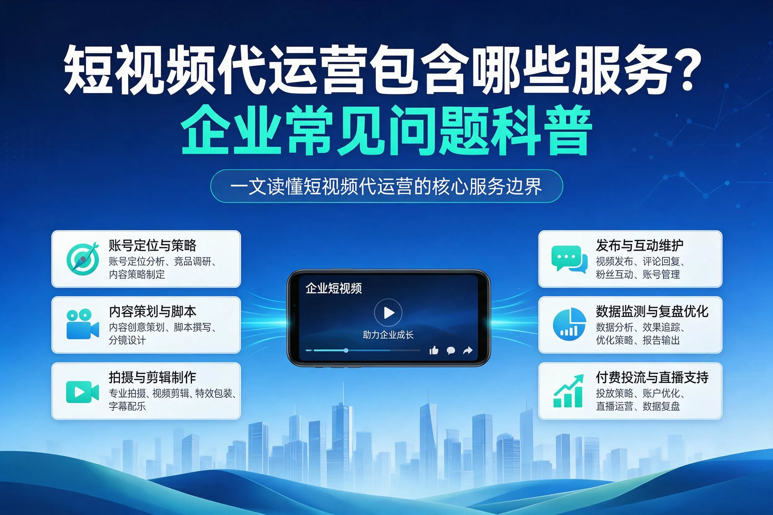 短视频代运营包含哪些服务?鹤壁企业常见问题科普