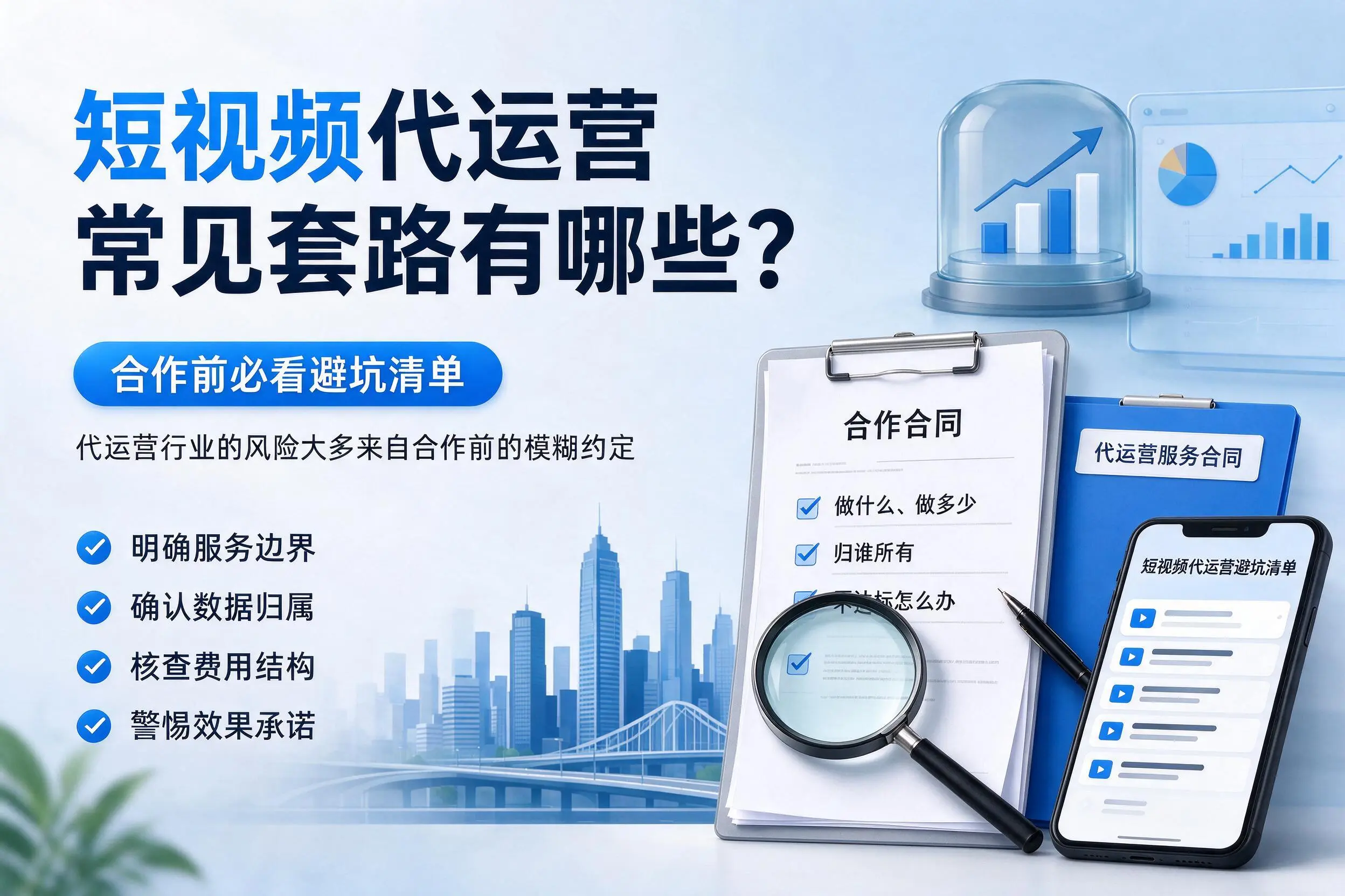 鹤壁短视频代运营常见套路有哪些？合作前必看避坑清单