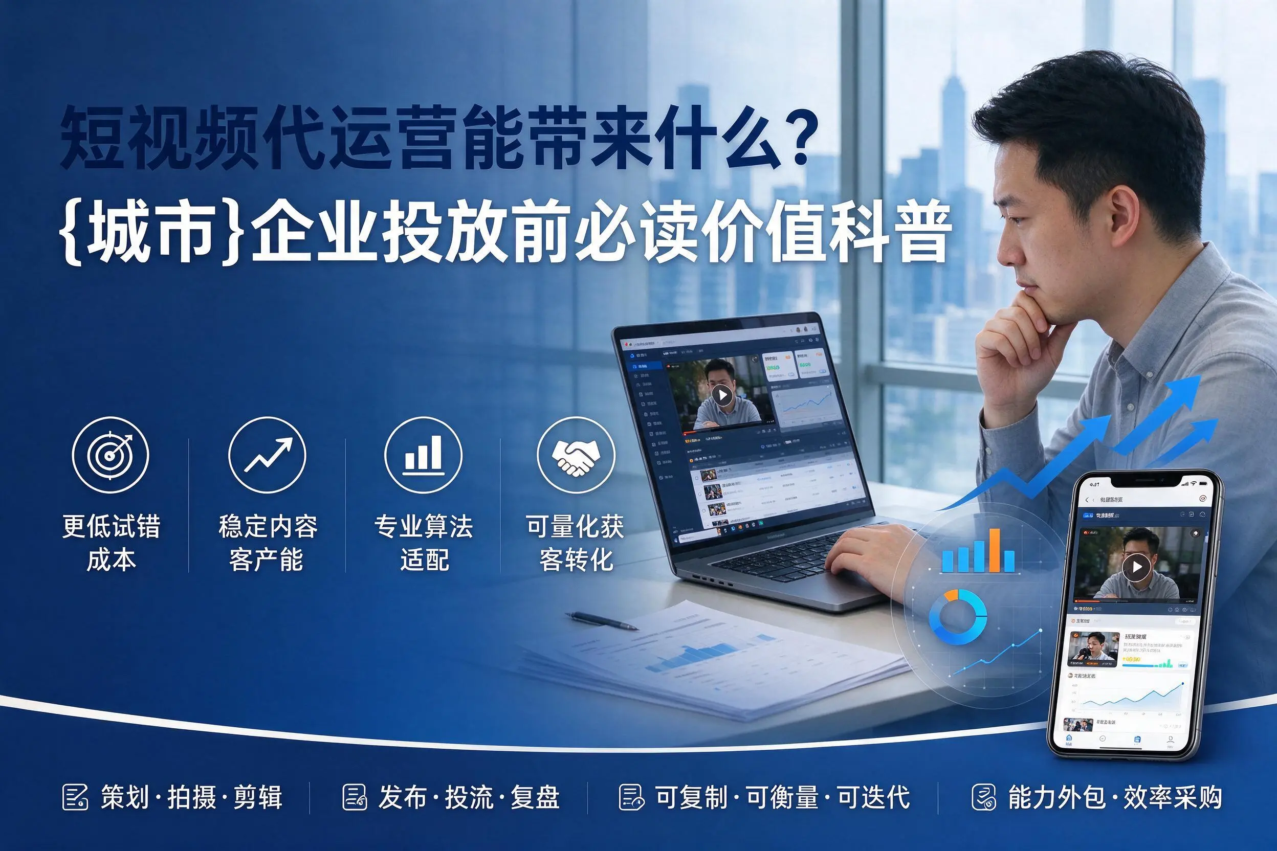 短视频代运营能带来什么?鹤壁企业投放前必读价值科普