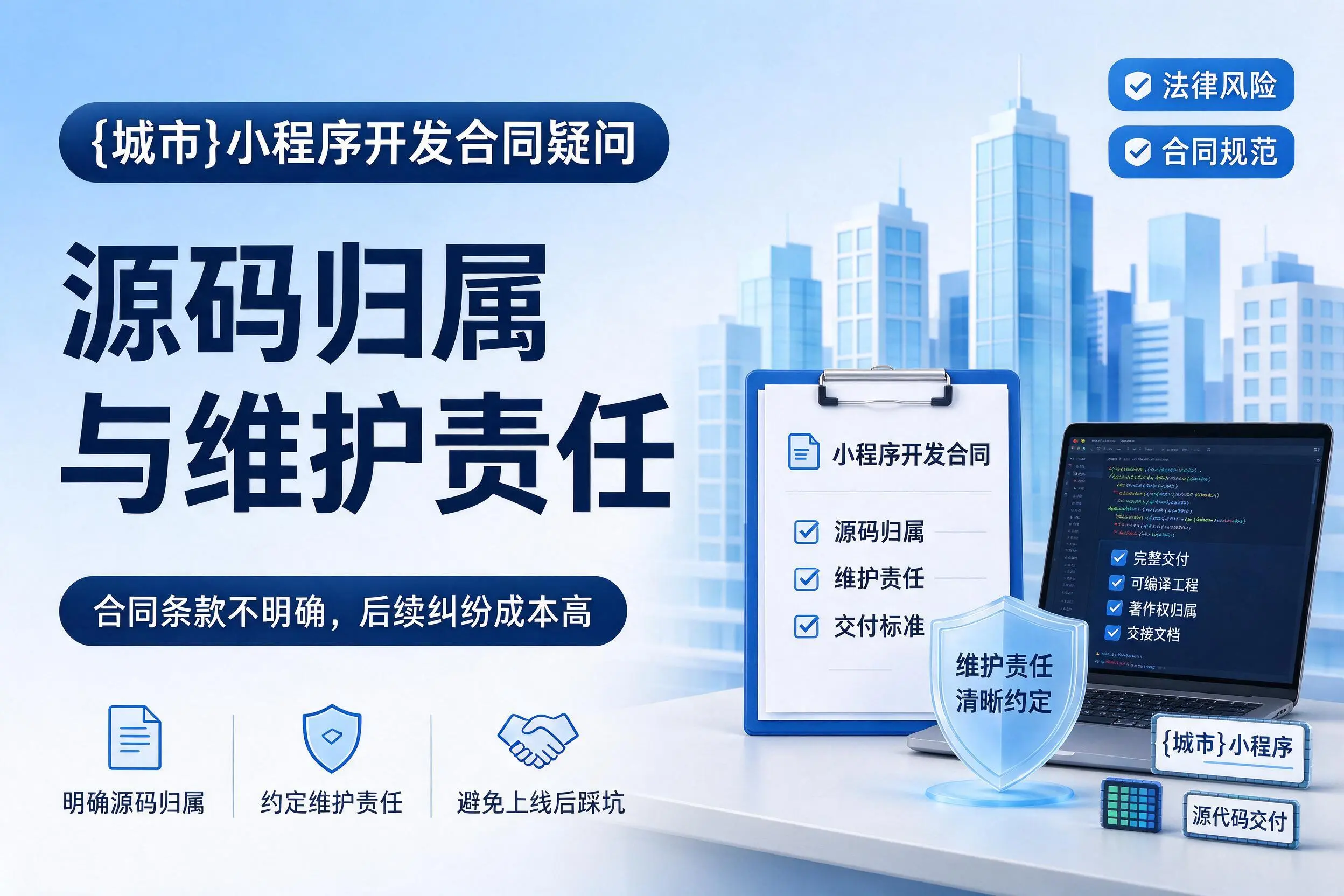 鹤壁小程序开发合同疑问:源码归属与维护责任