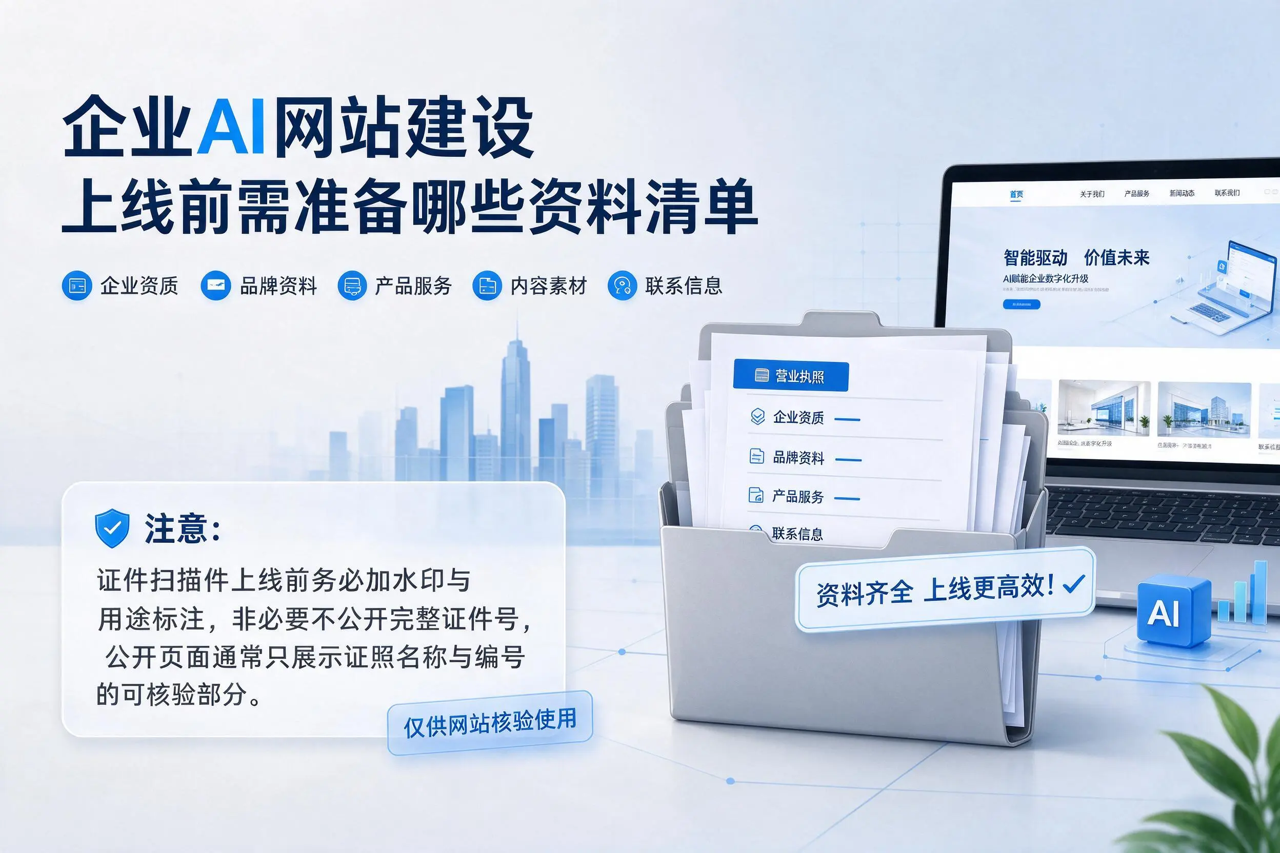 鹤壁企业AI网站建设上线前需准备哪些资料清单